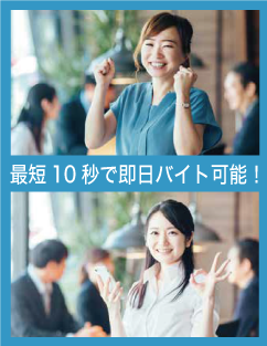最短10秒で即日バイト可能！