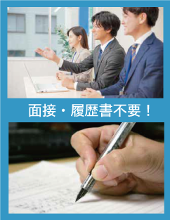 面接・履歴書不要！