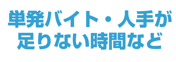 単発バイト・人手が足りない時間など