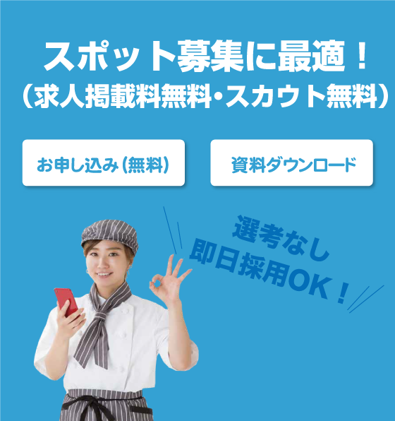 スポット募集に最適！求人掲載料無料・スカウト無料
